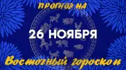 Гороскоп на сегодня: что нас ждет 26 ноября?