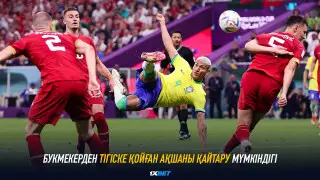 Букмекерден тігіске қойған ақшаны қайтару мүмкіндігі