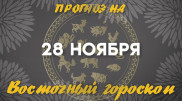 Гороскоп на сегодня: что нас ждет 28 ноября?