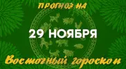 Гороскоп на сегодня: что нас ждет 29 ноября?