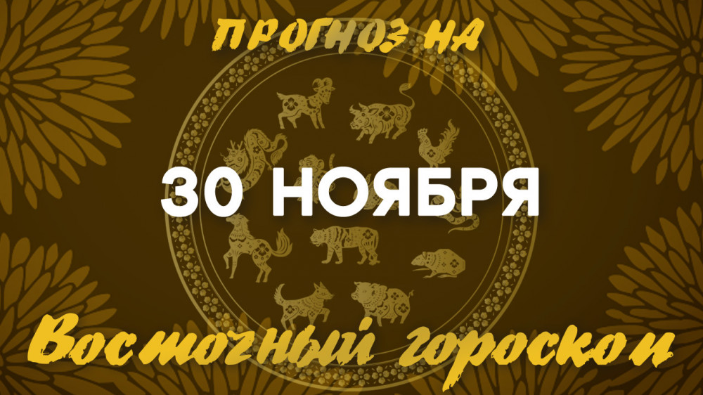 Гороскоп на сегодня: что нас ждет 30 ноября?: 2022-11-30 07:11:00 - прочитайте