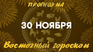Гороскоп на сегодня: что нас ждет 30 ноября?