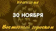 Гороскоп на сегодня: что нас ждет 30 ноября?