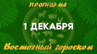 Гороскоп на сегодня: что нас ждет 1 декабря?