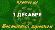 Гороскоп на сегодня: что нас ждет 1 декабря?