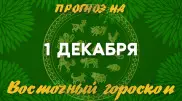 Гороскоп на сегодня: что нас ждет 1 декабря?