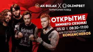 Горы подарков на открытии сезона в "Ак-Булаке"