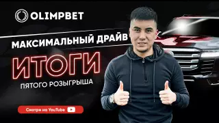 Кто забрал первый Land Cruiser от Olimpbet?