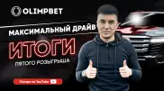 Кто забрал первый Land Cruiser от Olimpbet?