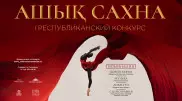 "Астана Балет" объявляет о старте I республиканского конкурса "Ашық Сахна"
