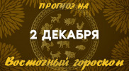 Гороскоп на сегодня: что нас ждет 2 декабря?