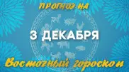 Гороскоп на сегодня: что нас ждет 3 декабря?