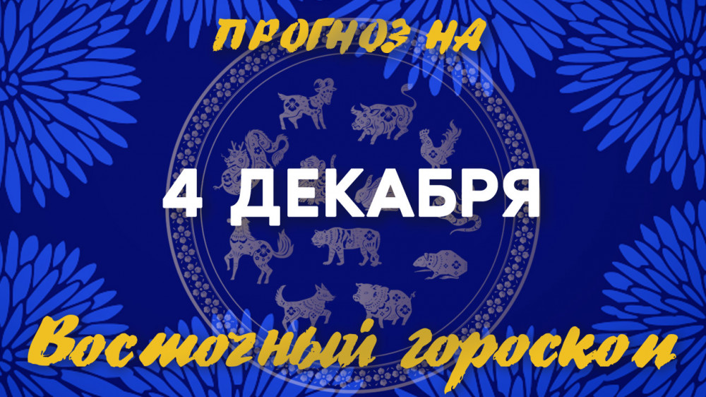Гороскоп на сегодня: что нас ждет 4 декабря?