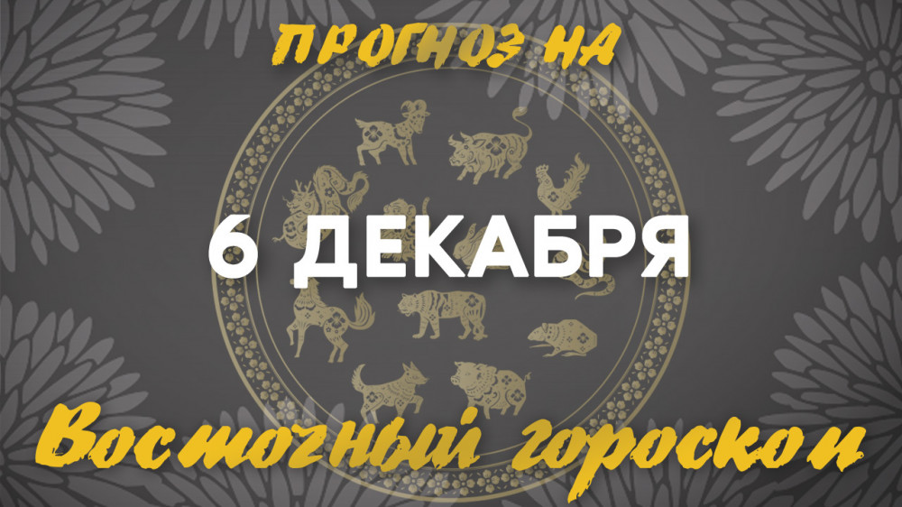 Гороскоп на сегодня: что нас ждет 6 декабря: 2022-12-06 07:11:00 - прочитайте