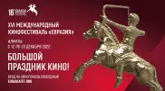 Кинофестиваль "Евразия" возвращается в Алматы