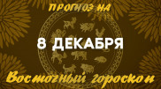Гороскоп на сегодня: что нас ждет 8 декабря?