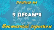 Гороскоп на сегодня: что нас ждет 9 декабря?