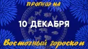 Гороскоп на сегодня: что нас ждет 10 декабря?