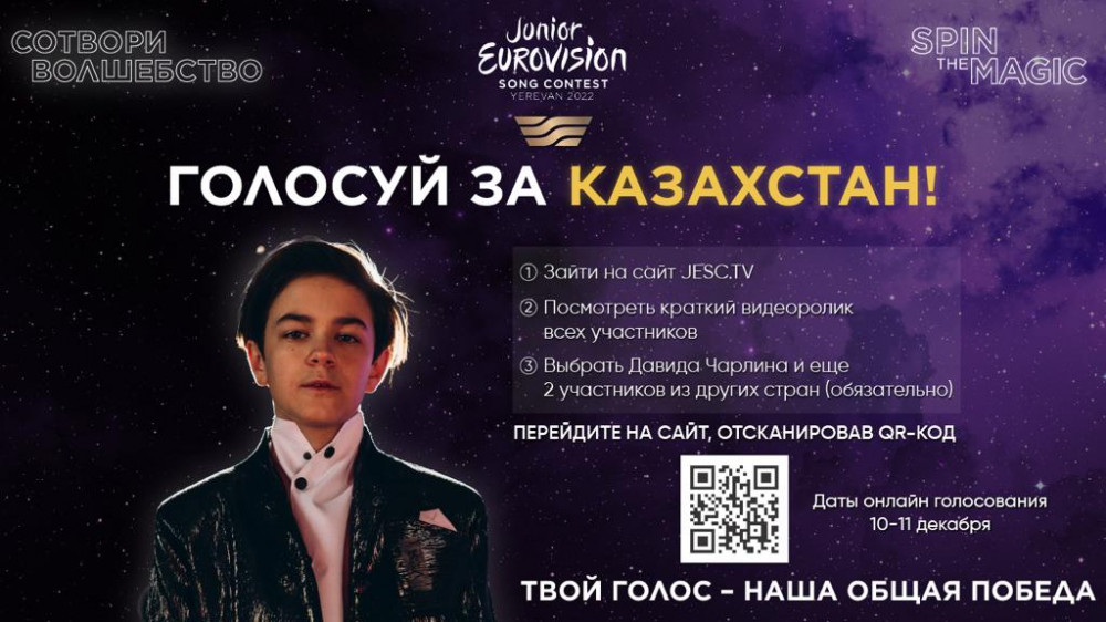 Junior Eurovision 2022: как проголосовать за Казахстан?