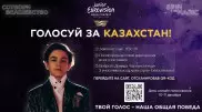 Junior Eurovision 2022: как проголосовать за Казахстан?