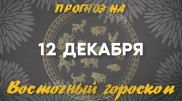 Гороскоп на сегодня: что нас ждет 12 декабря?