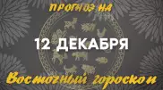 Гороскоп на сегодня: что нас ждет 12 декабря?