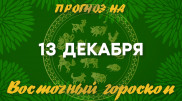 Гороскоп на сегодня: что нас ждет 13 декабря?
