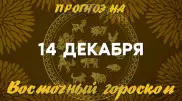 Гороскоп на сегодня: что нас ждет 14 декабря?