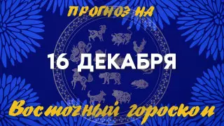 Гороскоп на сегодня: что нас ждет 16 декабря?