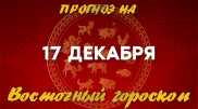 Гороскоп на сегодня: что нас ждет 17 декабря?