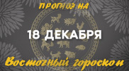 Гороскоп на сегодня: что нас ждет 18 декабря?