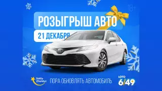 Как выиграть автомобиль или более 53 миллионов тенге под Новый год