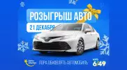 Как выиграть автомобиль или более 53 миллионов тенге под Новый год
