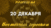 Гороскоп на сегодня: что нас ждет 20 декабря?