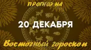Гороскоп на сегодня: что нас ждет 20 декабря?