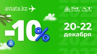 Только на Aviata.kz билеты авиакомпании SCAT со скидкой 10%