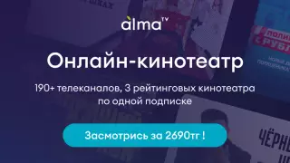 AlmaTV: от простого телевидения до современного онлайн-кинотеатра