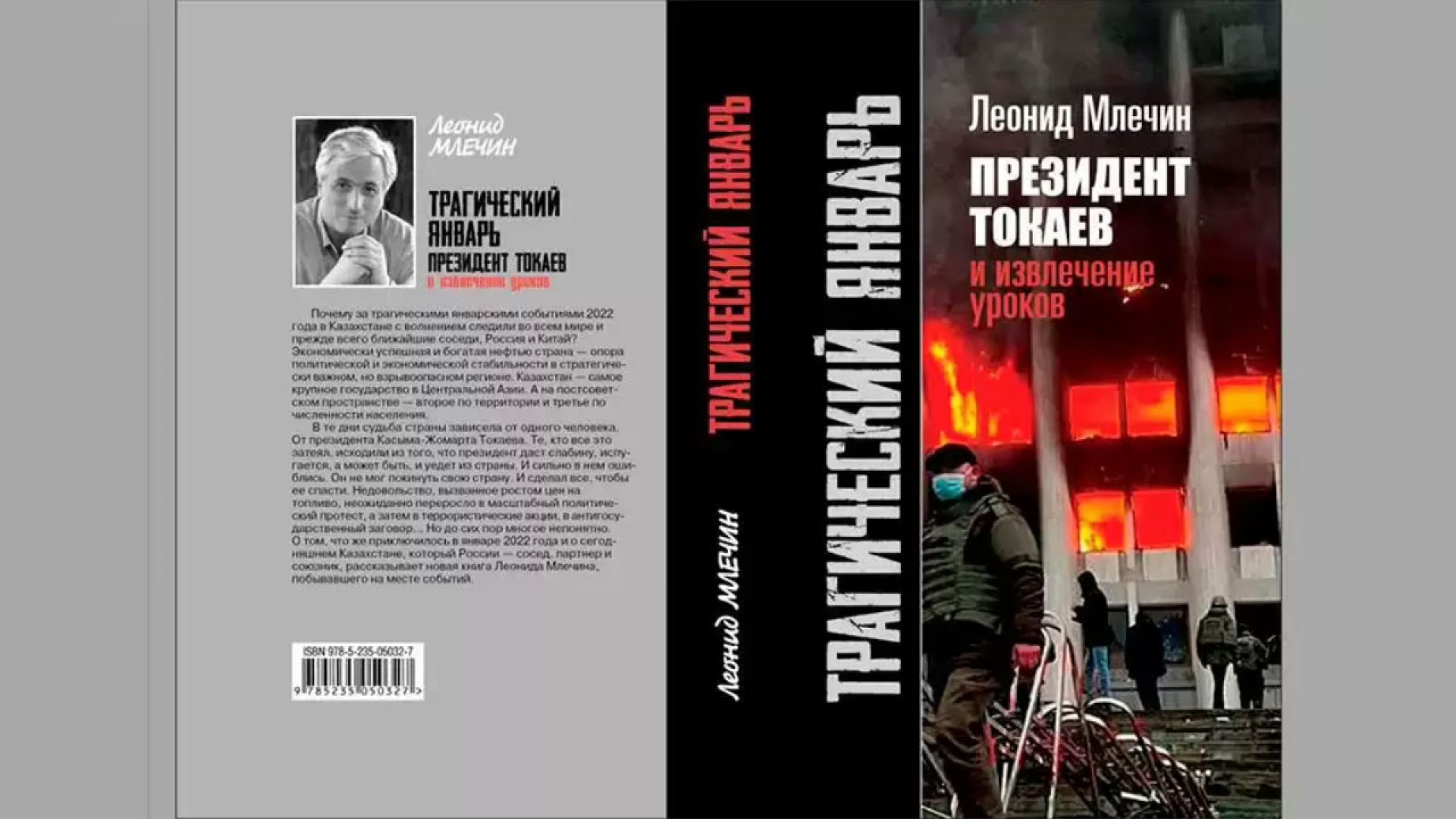 Книги события которых не было. Млечин книги. Книга президента. Январские события Токаев. Журналист Млечин.