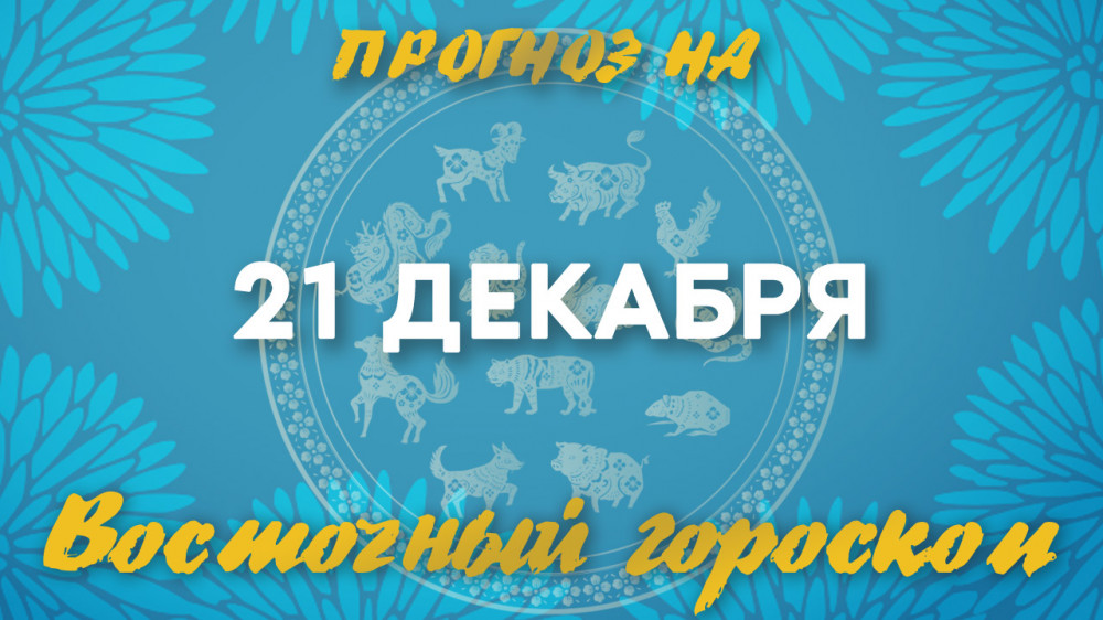 Гороскоп на сегодня: что нас ждет 21 декабря?: 2022-12-21 07:22:00 - прочитайте