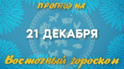 Гороскоп на сегодня: что нас ждет 21 декабря?