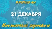 Гороскоп на сегодня: что нас ждет 21 декабря?