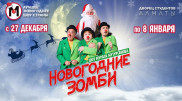 Мюзикл "Новогодние зомби" от Мурата Мутурганова стартует в Алматы