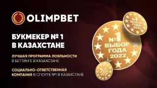 "Выбор года": Olimpbet стал лауреатом сразу в трех номинациях
