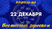 Гороскоп на сегодня: что нас ждет 22 декабря?