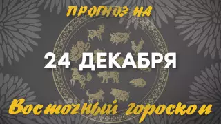 Гороскоп на сегодня: что нас ждет 24 декабря?