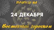 Гороскоп на сегодня: что нас ждет 24 декабря?