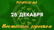 Гороскоп на сегодня: что нас ждет 25 декабря?
