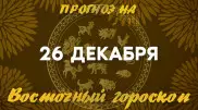 Гороскоп на сегодня: что нас ждет 26 декабря?