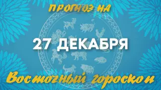 Гороскоп на сегодня: что нас ждет 27 декабря?