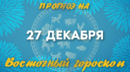 Гороскоп на сегодня: что нас ждет 27 декабря?